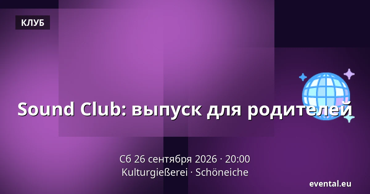 Sound Club: выпуск для родителей — Kulturgießerei, Schöneiche