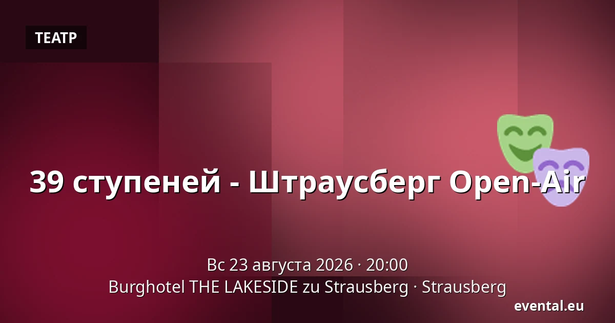 39 ступеней - Штраусберг Open-Air — Burghotel THE LAKESIDE zu Strausberg, Strausberg
