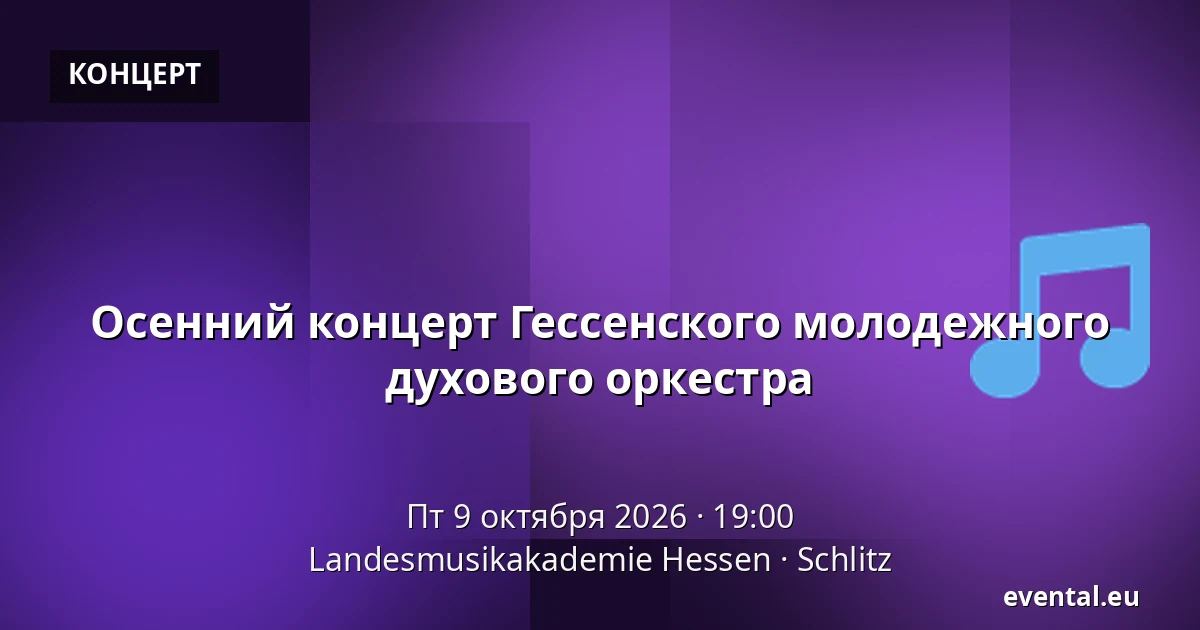 Осенний концерт Гессенского молодежного духового оркестра — Landesmusikakademie Hessen, Schlitz