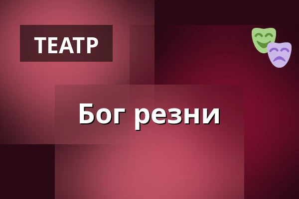 Бог резни — Theater Atelier Stuttgart, Штутгарт