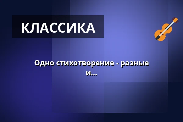 Одно стихотворение - разные музыкальные прочтения - вечер поэзии и песни — Hochschule für Musik Freiburg, Фрайбург