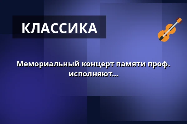 Мемориальный концерт памяти проф. др. Тибора Сасса - Бывшие коллеги исполняют фортепианные и камерные произведения — Hochschule für Musik Freiburg, Фрайбург