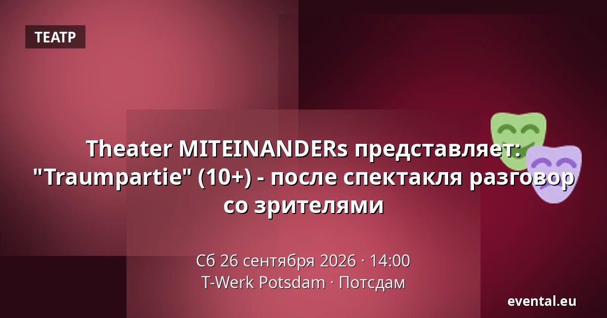 Theater MITEINANDERs представляет: "Traumpartie" (10+) - после спектакля разговор со зрителями — T-Werk Potsdam, Потсдам