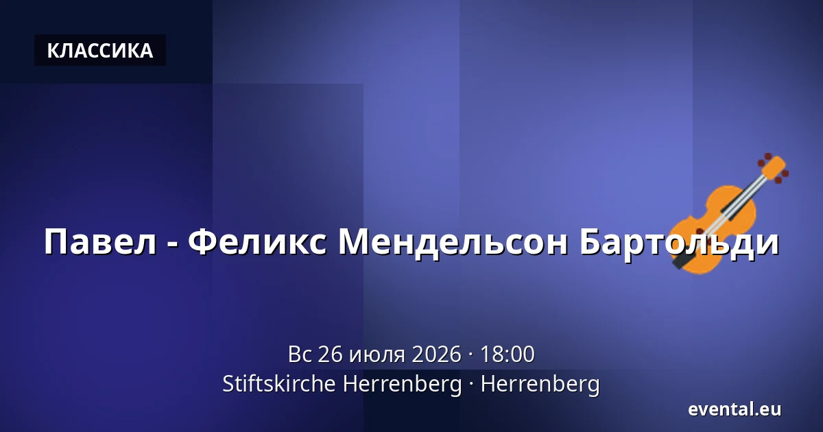 Павел - Феликс Мендельсон Бартольди — Stiftskirche Herrenberg, Herrenberg