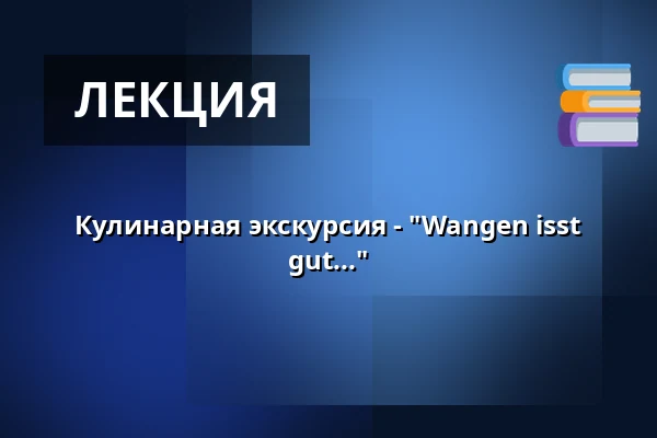 Кулинарная экскурсия - "Wangen isst gut..." — Gästeamt, Wangen im Allgäu