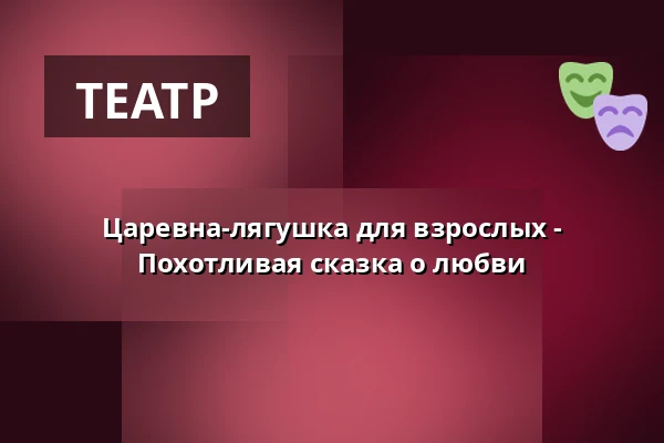 Царевна-лягушка для взрослых - Похотливая сказка о любви — Galli Theater Weimar, Weimar