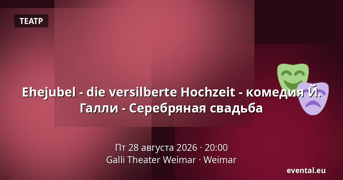 Ehejubel - die versilberte Hochzeit - комедия Й. Галли - Серебряная свадьба — Galli Theater Weimar, Weimar