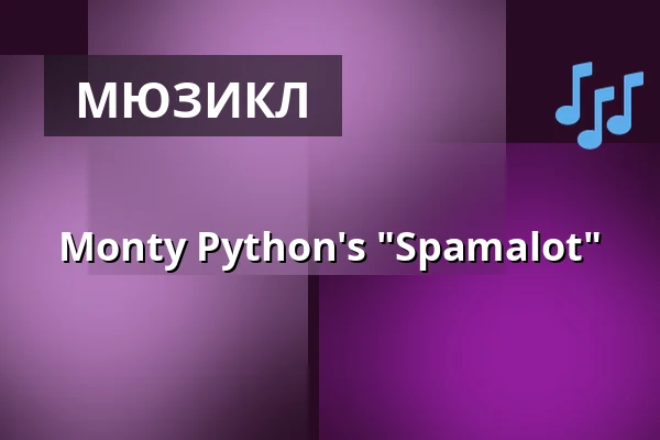 Monty Python's "Spamalot" — Theaterruine St. Pauli, Дрезден