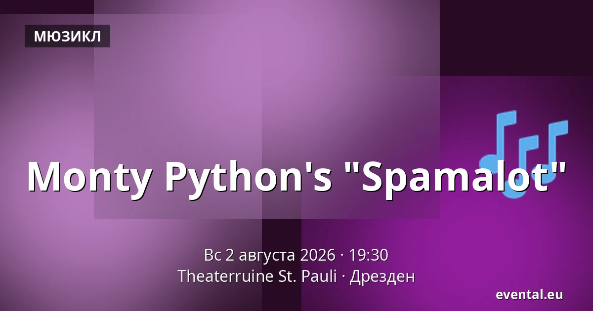Monty Python's "Spamalot" — Theaterruine St. Pauli, Дрезден