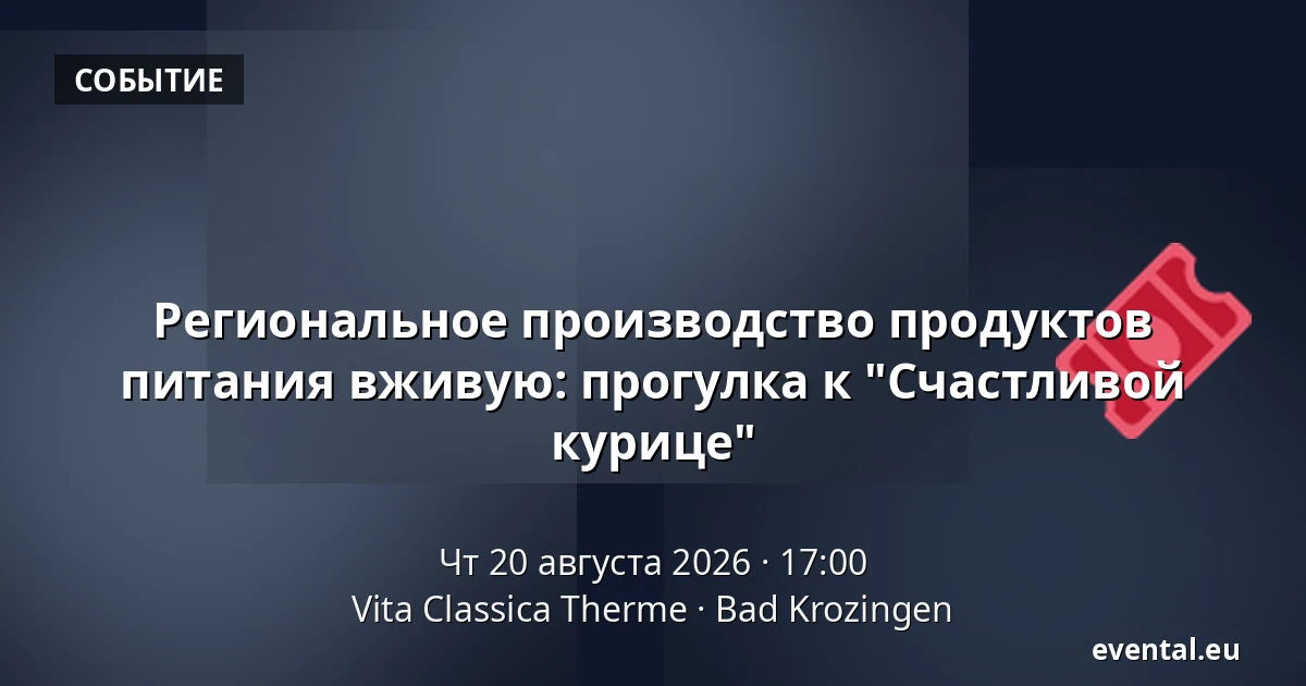 Региональное производство продуктов питания вживую: прогулка к "Счастливой курице" — Vita Classica Therme, Bad Krozingen