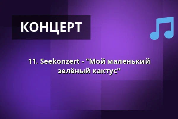 11. Seekonzert - "Мой маленький зелёный кактус" — Seekonzerte, Oranienbaum-Wörlitz