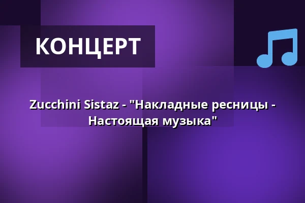 Zucchini Sistaz - "Накладные ресницы - Настоящая музыка" — RuhrHOCHdeutsch Spiegelzelt, Дортмунд