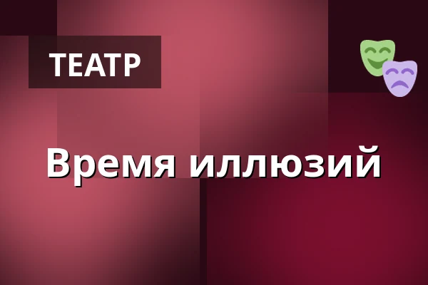 Время иллюзий — Ben Blu´s Illusionstheater, Берлин