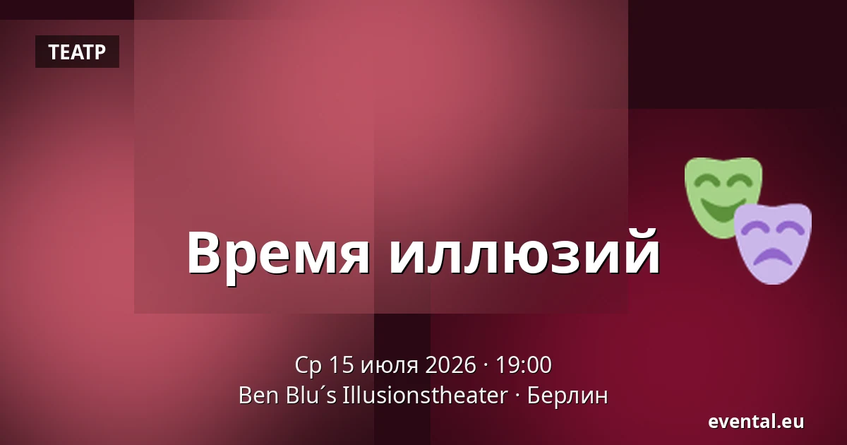 Время иллюзий — Ben Blu´s Illusionstheater, Берлин