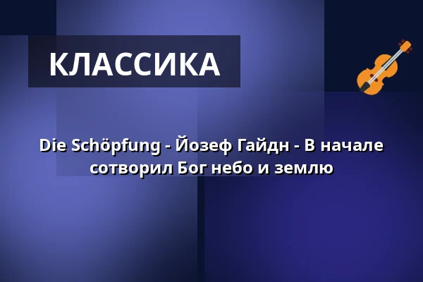 Die Schöpfung - Йозеф Гайдн - В начале сотворил Бог небо и землю — Basilika St. Ulrich und Afra, Аугсбург