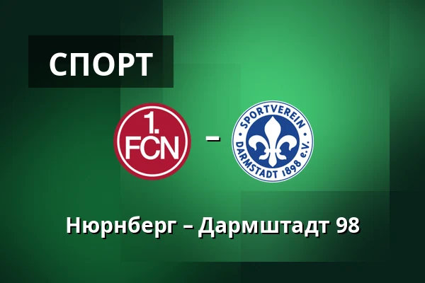 Нюрнберг – Дармштадт 98 — Max-Morlock-Stadion, Нюрнберг