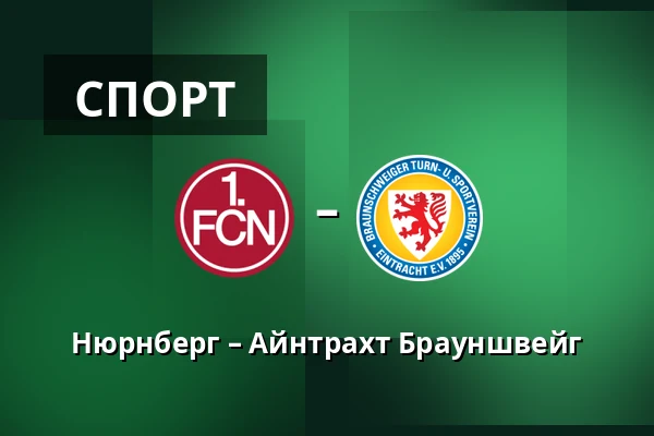 Нюрнберг – Айнтрахт Брауншвейг — Max-Morlock-Stadion, Нюрнберг
