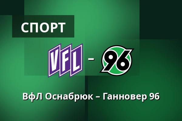 ВфЛ Оснабрюк – Ганновер 96 — Оснабрюк