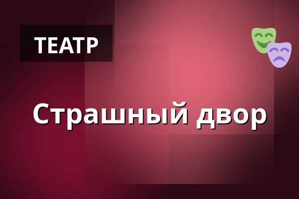 Страшный двор — Stary Teatr, Краков