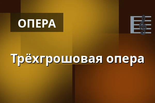 Трёхгрошовая опера — Stary Teatr, Краков
