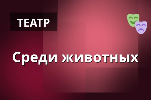 Среди животных — Burgtheater, Вена
