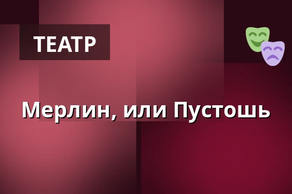 Мерлин, или Пустошь — Burgtheater, Вена