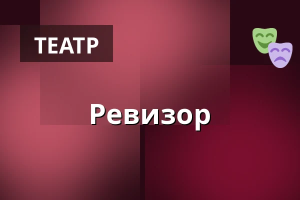Ревизор — Burgtheater, Вена