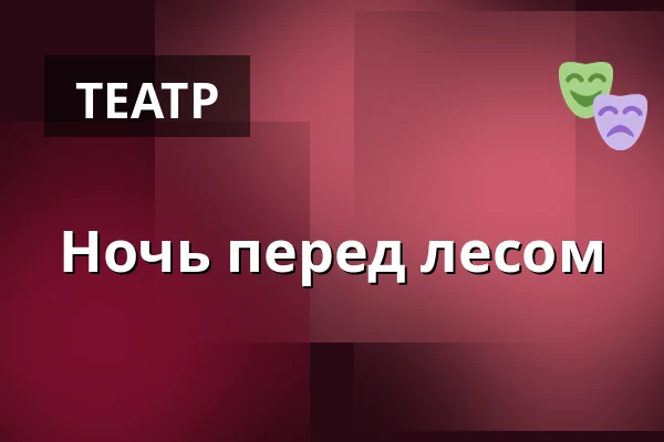 Ночь перед лесом — Burgtheater, Вена