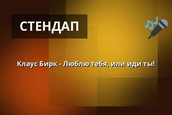 Клаус Бирк - Люблю тебя, или иди ты! — Renitenztheater, Штутгарт