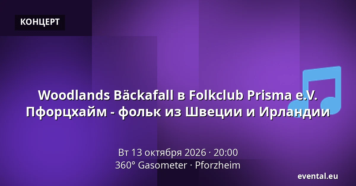 Woodlands Bäckafall в Folkclub Prisma e.V. Пфорцхайм - фольк из Швеции и Ирландии — 360° Gasometer, Pforzheim