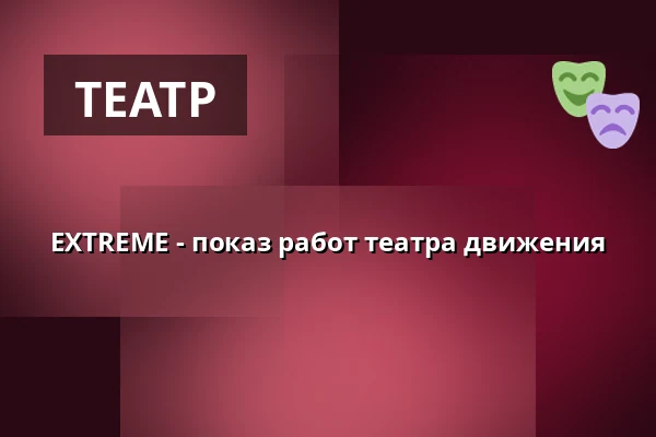 EXTREME - показ работ театра движения — Waggonhalle Kulturzentrum, Marburg
