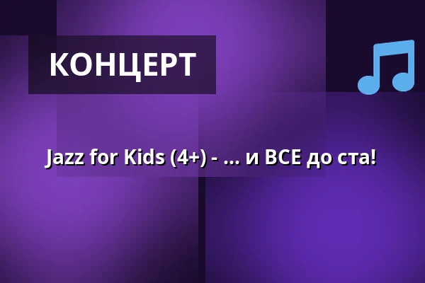 Jazz for Kids (4+) - ... и ВСЕ до ста! — Kulturhaus Osterfeld, Pforzheim