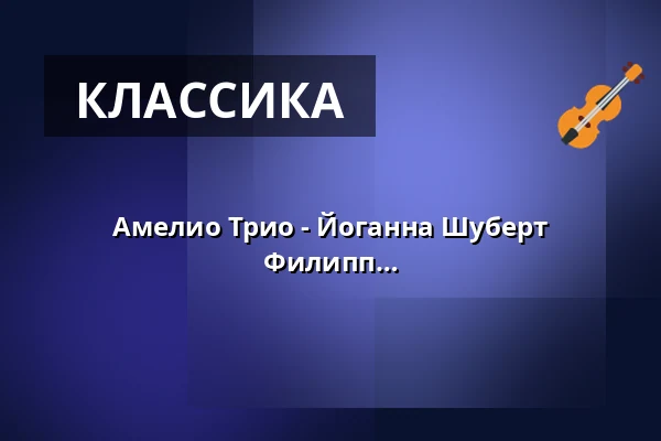 Амелио Трио - Йоганна Шуберт (скрипка), Мерле Гайслер (виолончель), Филипп Кирхнер (фортепиано) - 2-й концерт Musikverein Bamberg сезон 2026/27 — Konzert- und Kongresshalle Bamberg, Bamberg