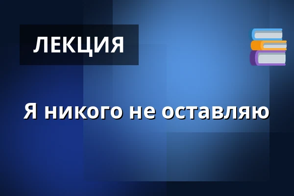 Я никого не оставляю — Urania Berlin, Берлин