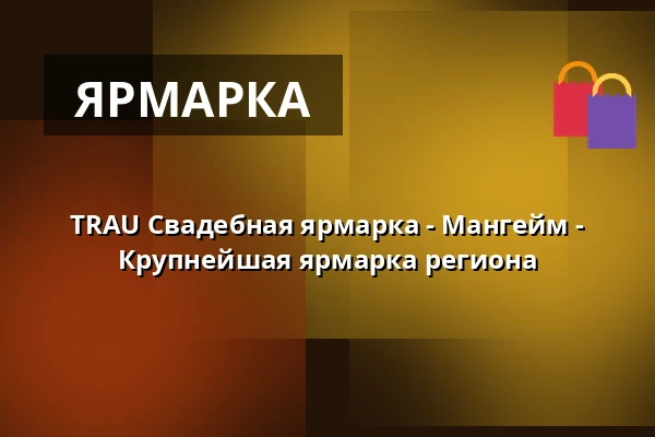 TRAU Свадебная ярмарка - Мангейм - Крупнейшая ярмарка региона — Maimarktgelände Mannheim, Мангейм