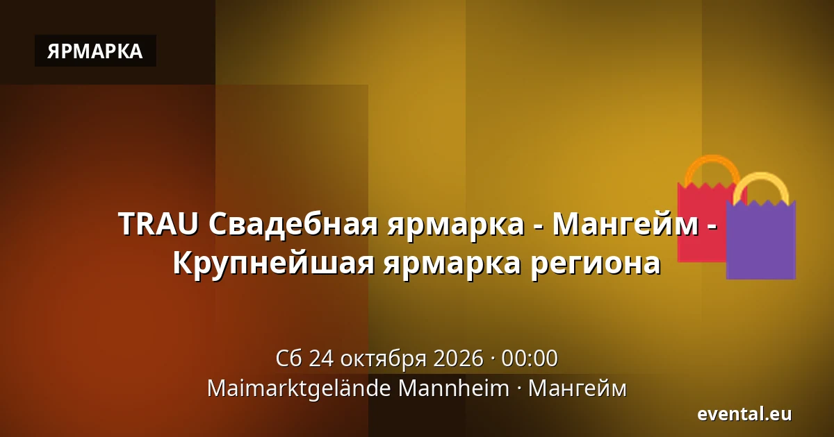 TRAU Свадебная ярмарка - Мангейм - Крупнейшая ярмарка региона — Maimarktgelände Mannheim, Мангейм