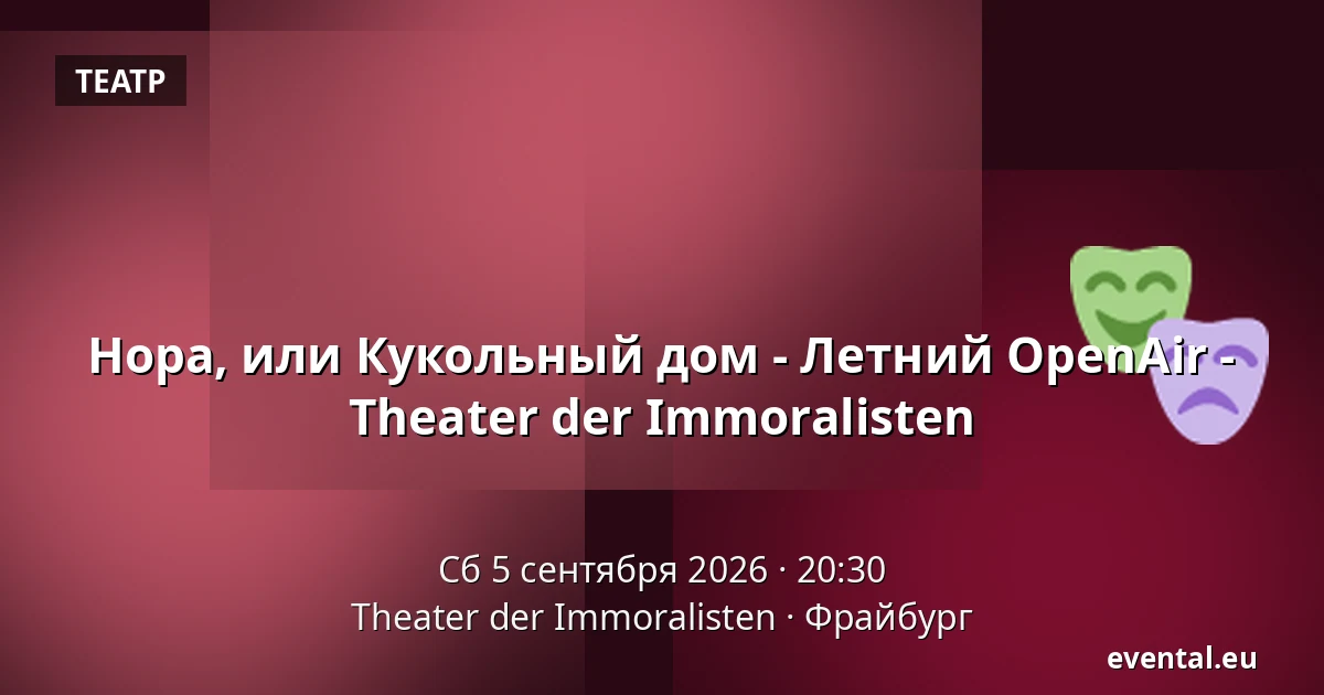 Нора, или Кукольный дом - Летний OpenAir - Theater der Immoralisten — Theater der Immoralisten, Фрайбург