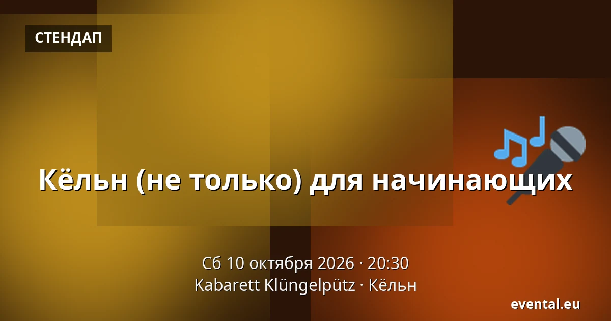 Кёльн (не только) для начинающих — Kabarett Klüngelpütz, Кёльн