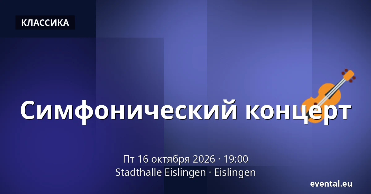 Симфонический концерт — Stadthalle Eislingen, Eislingen