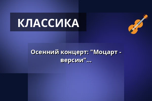 Осенний концерт: "Моцарт - Фортепианные концерты в камерной версии" — Schlosskirche Altlandsberg, Altlandsberg