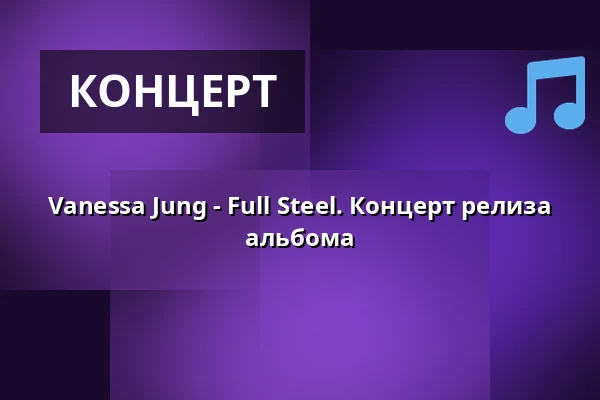 Vanessa Jung - Full Steel. Концерт релиза альбома — Romanfabrik, Франкфурт-на-Майне