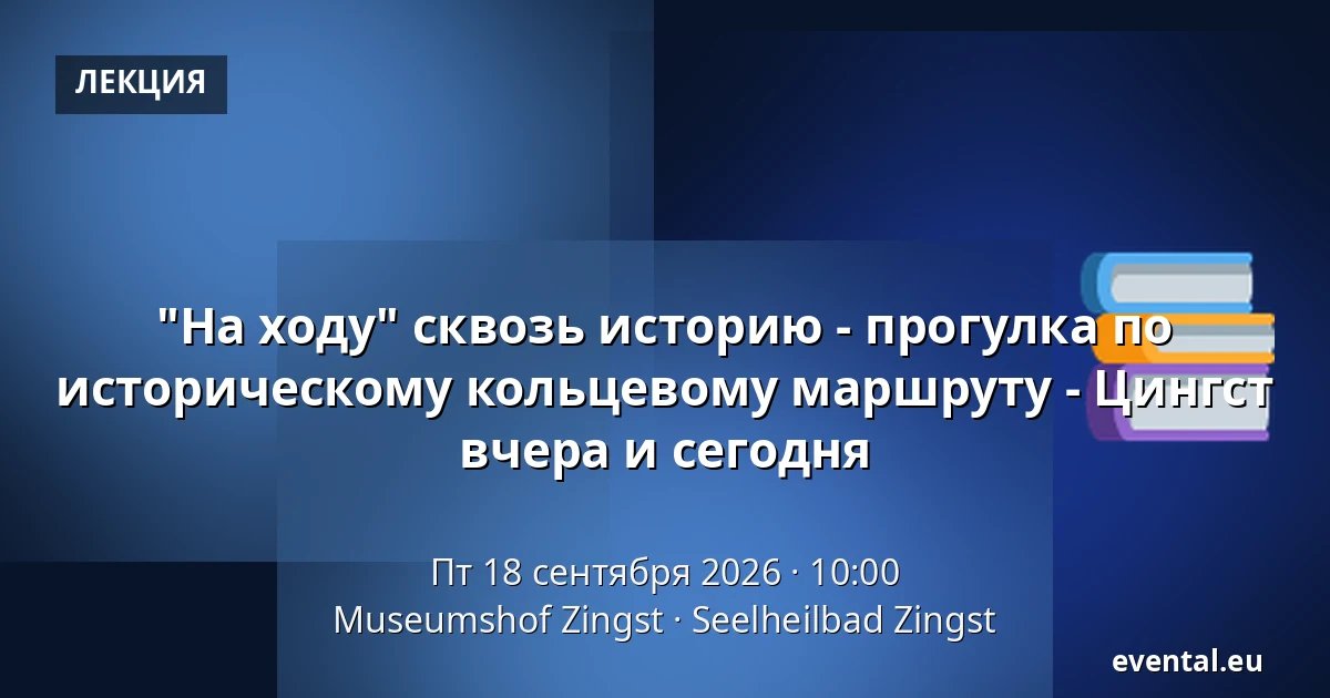 "На ходу" сквозь историю - прогулка по историческому кольцевому маршруту - Цингст вчера и сегодня — Museumshof Zingst, Seelheilbad Zingst