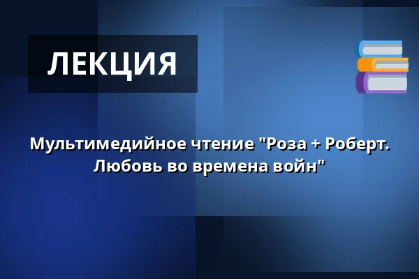 Мультимедийное чтение "Роза + Роберт. Любовь во времена войн" — K42, Friedrichshafen