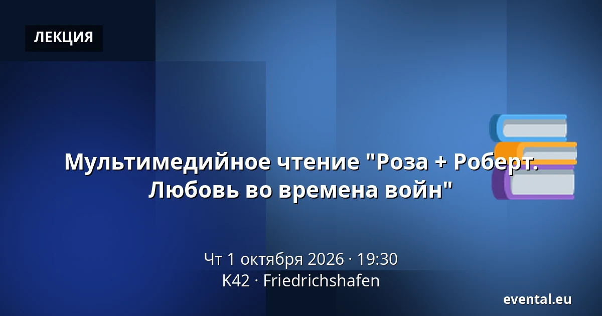 Мультимедийное чтение "Роза + Роберт. Любовь во времена войн" — K42, Friedrichshafen