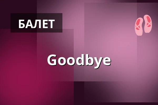 Goodbye — HELLERAU - Europäisches Zentrum der Künste, Дрезден