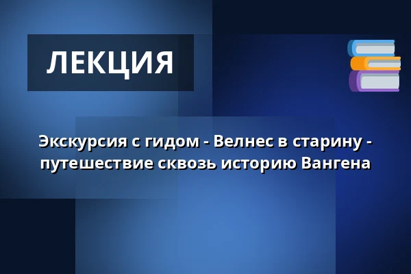 Экскурсия с гидом - Велнес в старину - путешествие сквозь историю Вангена — Gästeamt, Wangen im Allgäu