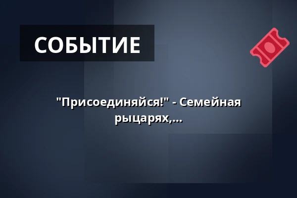 "Присоединяйся!" - Семейная приключенческая экскурсия - ...о рыцарях, разбойниках и сорванцах — Gästeamt, Wangen im Allgäu