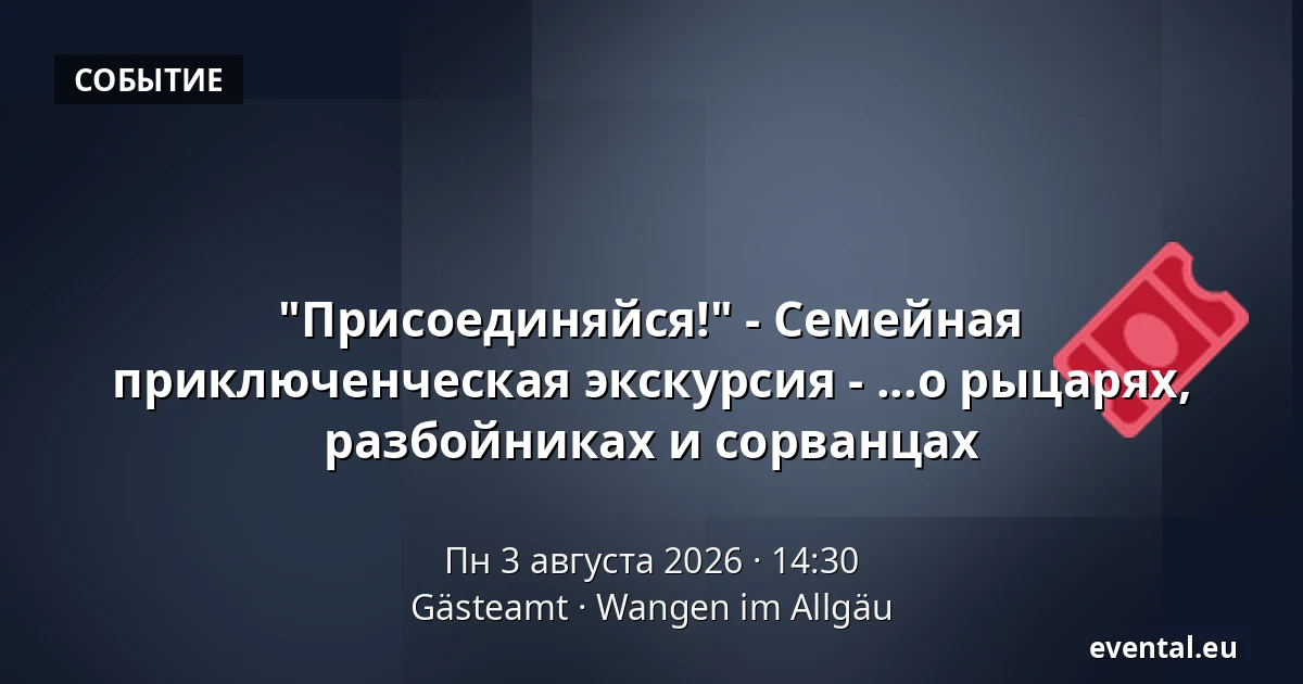 "Присоединяйся!" - Семейная приключенческая экскурсия - ...о рыцарях, разбойниках и сорванцах — Gästeamt, Wangen im Allgäu