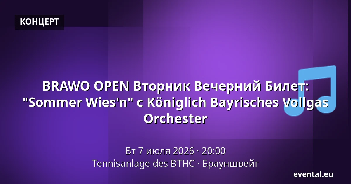 BRAWO OPEN Вторник Вечерний Билет: "Sommer Wies'n" с Königlich Bayrisches Vollgas Orchester — Tennisanlage des BTHC, Брауншвейг