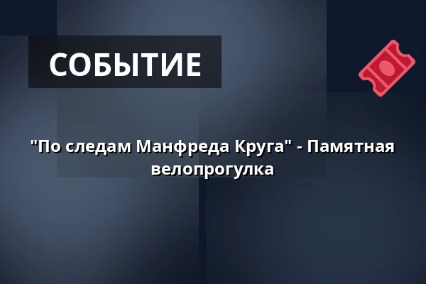 "По следам Манфреда Круга" - Памятная велопрогулка — Stadtinformation Hennigsdorf, Hennigsdorf